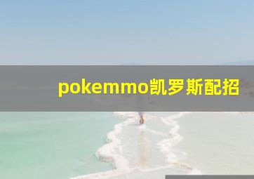 pokemmo凯罗斯配招