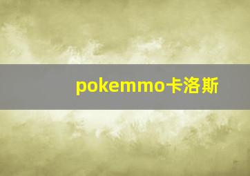 pokemmo卡洛斯