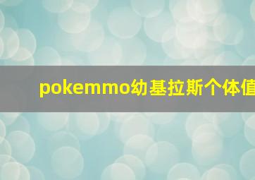 pokemmo幼基拉斯个体值