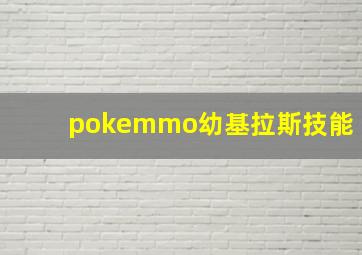 pokemmo幼基拉斯技能