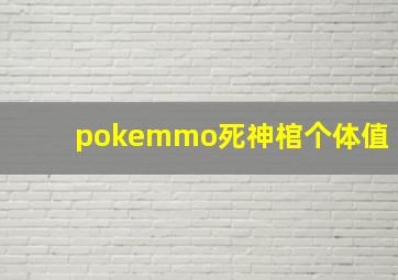 pokemmo死神棺个体值