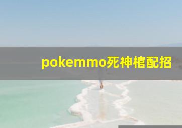 pokemmo死神棺配招