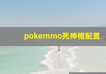 pokemmo死神棺配置