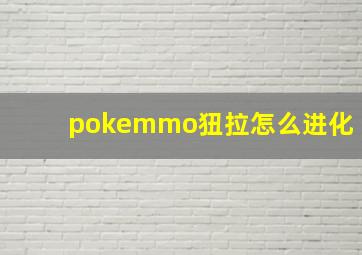 pokemmo狃拉怎么进化