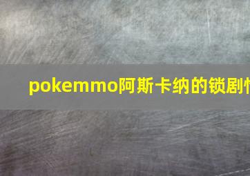 pokemmo阿斯卡纳的锁剧情