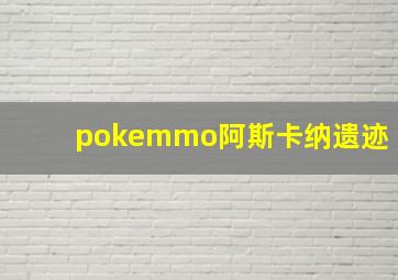 pokemmo阿斯卡纳遗迹