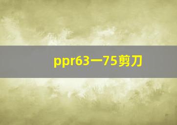 ppr63一75剪刀