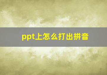 ppt上怎么打出拼音