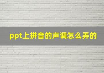 ppt上拼音的声调怎么弄的