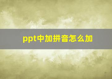 ppt中加拼音怎么加