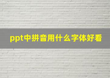 ppt中拼音用什么字体好看