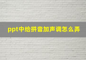 ppt中给拼音加声调怎么弄