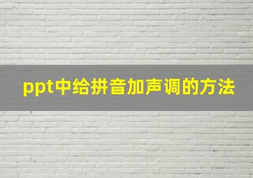 ppt中给拼音加声调的方法