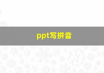 ppt写拼音