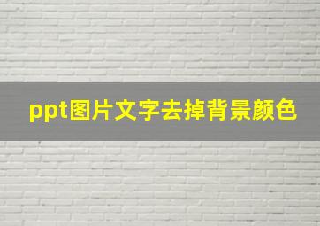 ppt图片文字去掉背景颜色