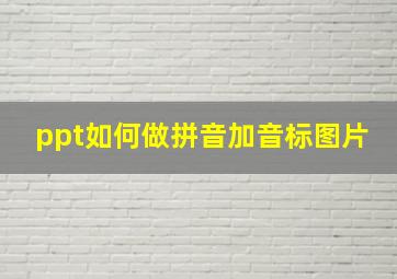 ppt如何做拼音加音标图片