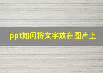 ppt如何将文字放在图片上