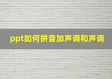 ppt如何拼音加声调和声调