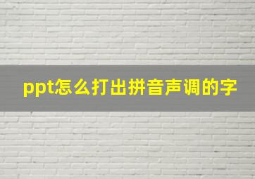 ppt怎么打出拼音声调的字