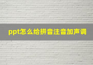 ppt怎么给拼音注音加声调