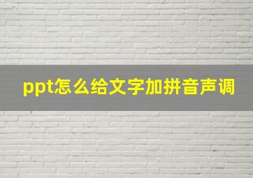 ppt怎么给文字加拼音声调