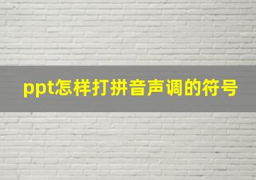 ppt怎样打拼音声调的符号