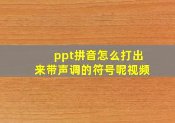 ppt拼音怎么打出来带声调的符号呢视频