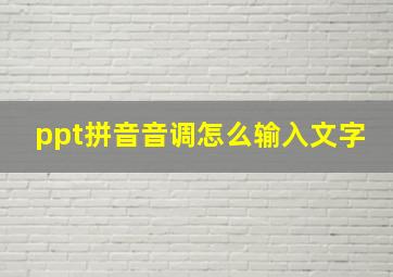 ppt拼音音调怎么输入文字