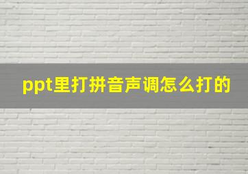 ppt里打拼音声调怎么打的