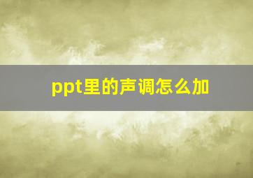 ppt里的声调怎么加