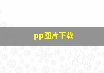 pp图片下载