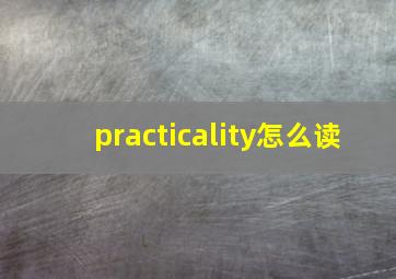 practicality怎么读