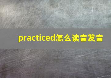 practiced怎么读音发音