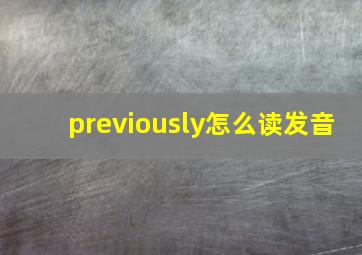 previously怎么读发音