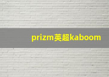 prizm英超kaboom