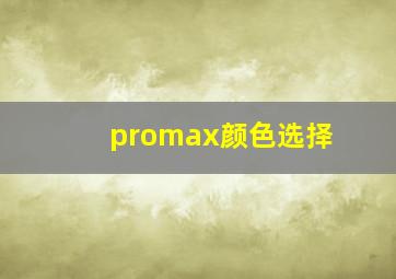 promax颜色选择