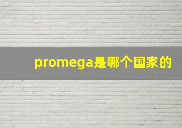 promega是哪个国家的