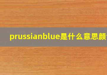 prussianblue是什么意思颜色