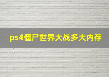 ps4僵尸世界大战多大内存