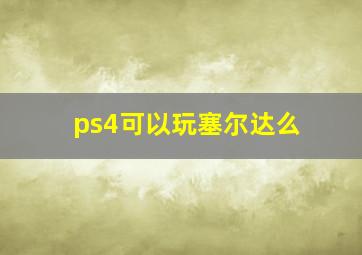 ps4可以玩塞尔达么