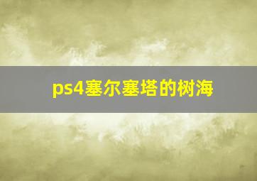 ps4塞尔塞塔的树海