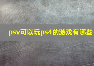 psv可以玩ps4的游戏有哪些