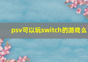 psv可以玩switch的游戏么