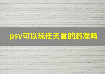 psv可以玩任天堂的游戏吗