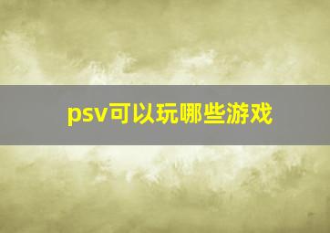 psv可以玩哪些游戏