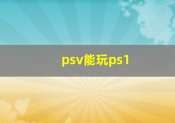 psv能玩ps1