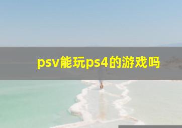 psv能玩ps4的游戏吗