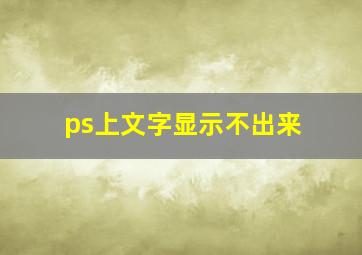 ps上文字显示不出来