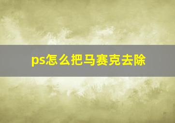 ps怎么把马赛克去除