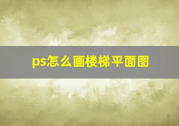 ps怎么画楼梯平面图